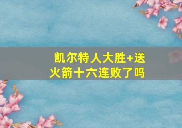 凯尔特人大胜 送火箭十六连败了吗